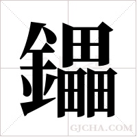 鑘的笔顺