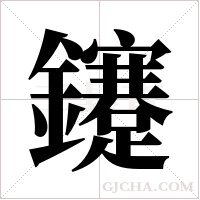 鑳的笔顺