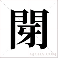 閕的笔顺