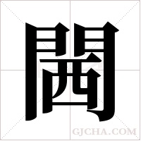 閪的笔顺