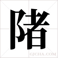 陼的笔顺