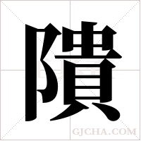 隤的笔顺