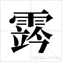 霠的笔顺