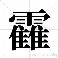 靃的笔顺