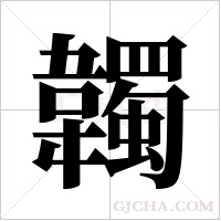 韣的笔顺