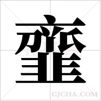 韲的笔顺
