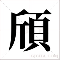 頎的笔顺