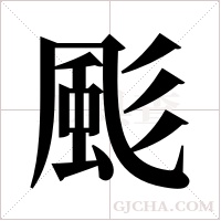 颩的笔顺