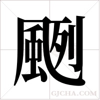 颲的笔顺