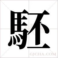 駓的笔顺