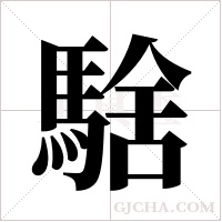 騇的笔顺