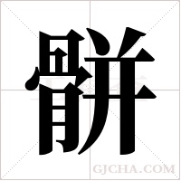 骿的笔顺