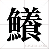 鱶的笔顺