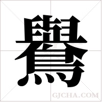 鸒的笔顺
