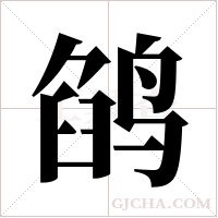 鹐的笔顺