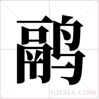鹝的笔顺