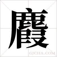 麚的笔顺
