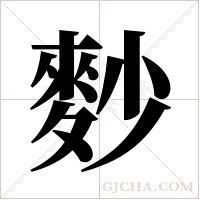 麨的笔顺