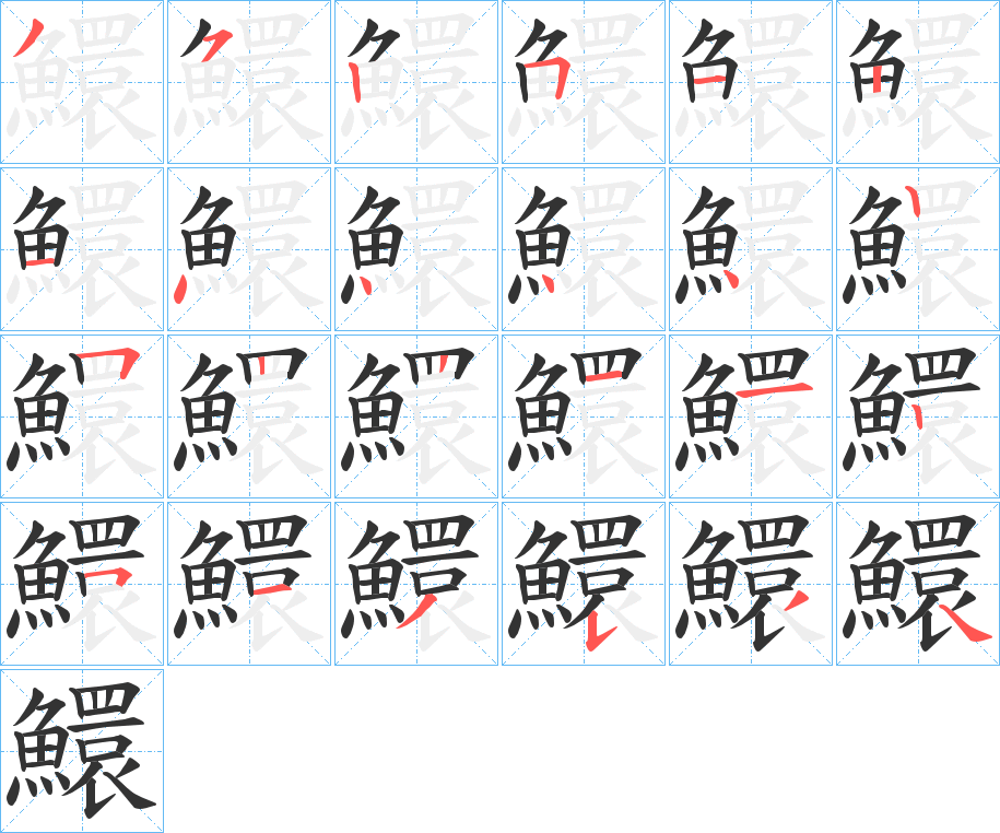 鱞字笔画写法