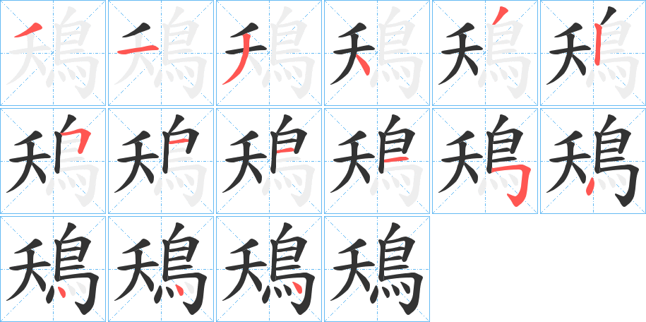 鴁字笔画写法
