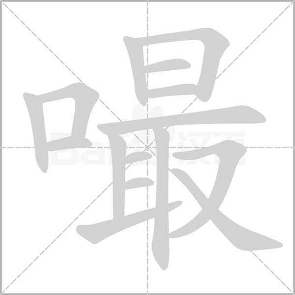 嘬的笔顺