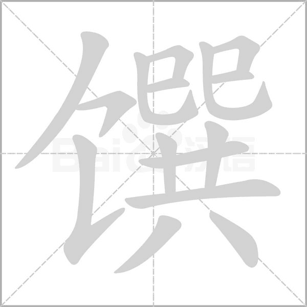 馔的笔顺