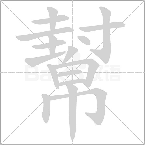 幫的笔顺