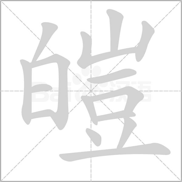 皚的笔顺