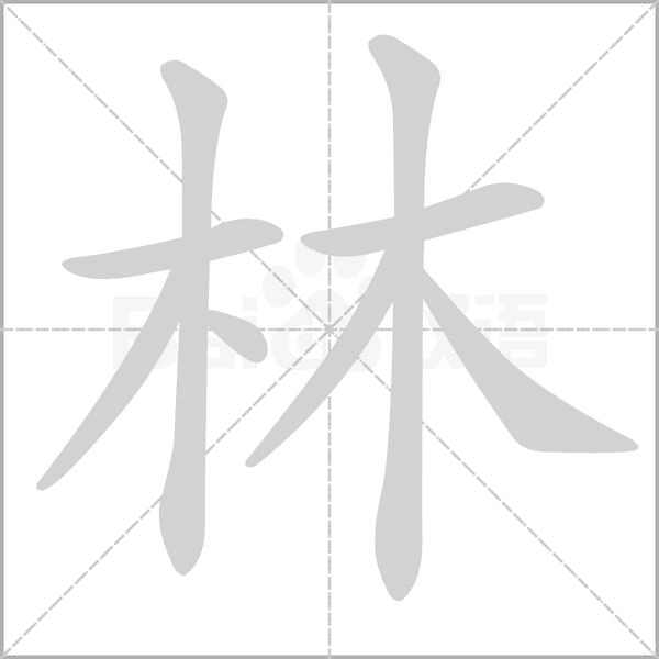 林的笔顺