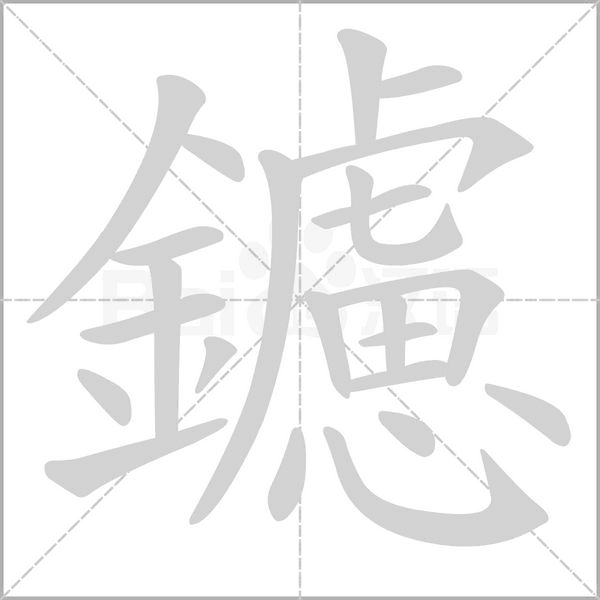 鑢的笔顺