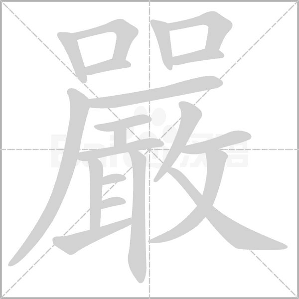 嚴的笔顺