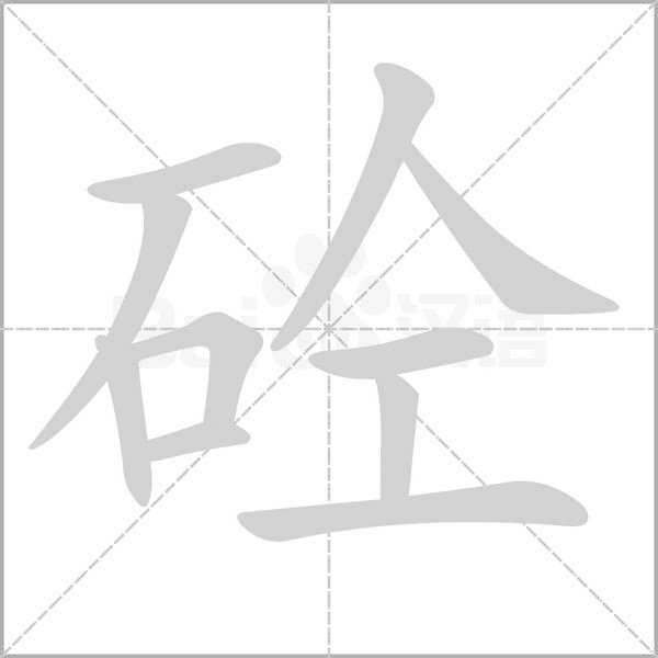 砼的笔顺