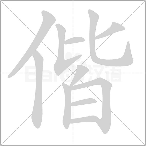 偕的笔顺