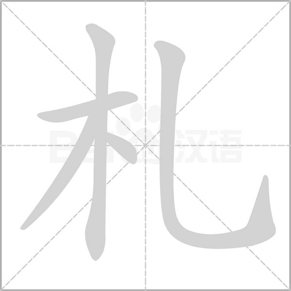 札的笔顺