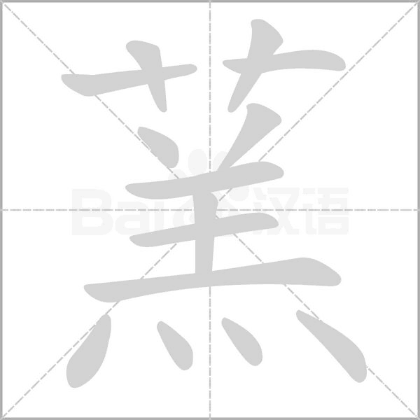 蓔的笔顺