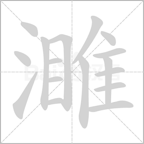 濉的笔顺