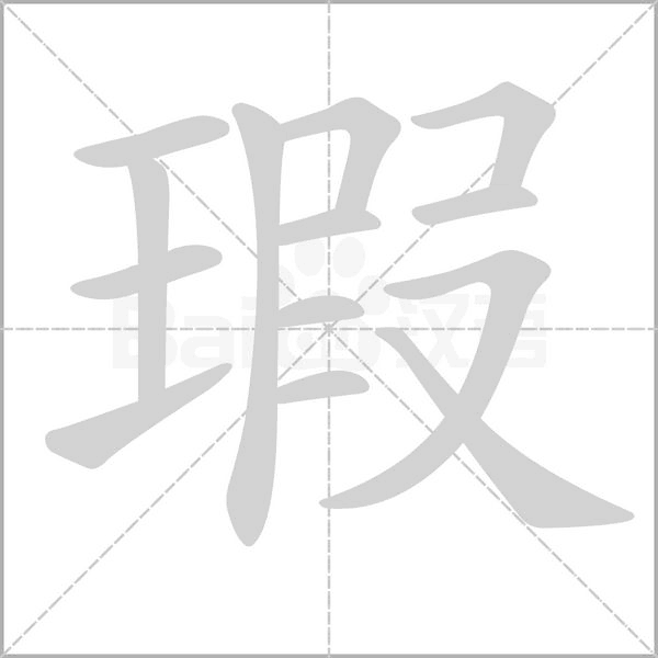 瑕的笔顺