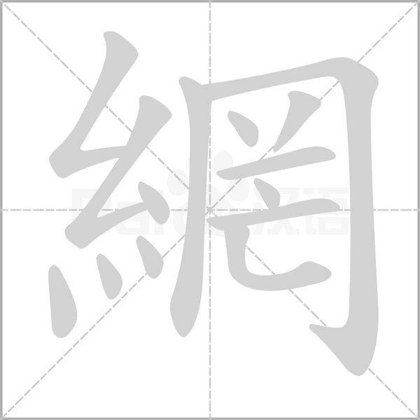 網的笔顺