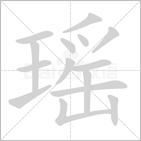 瑶的笔顺