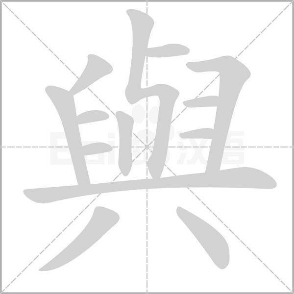 與的笔顺