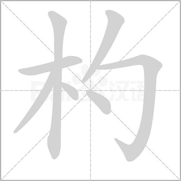 杓的笔顺