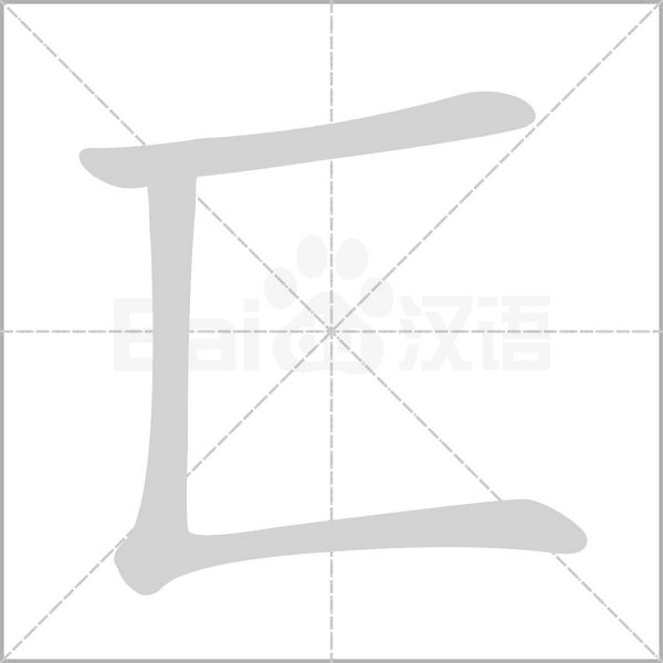 匸的笔顺