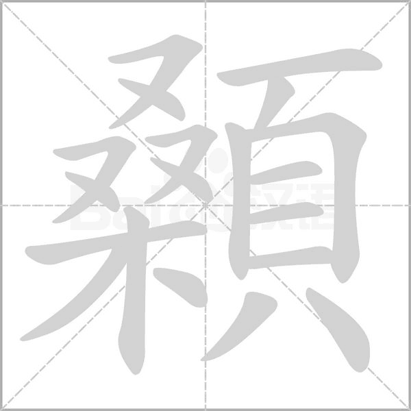 顙的笔顺