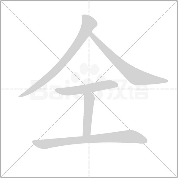 仝的笔顺