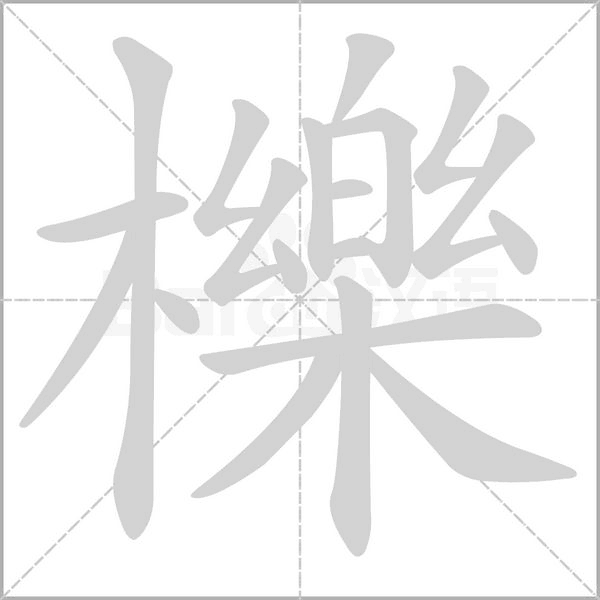 櫟的笔顺