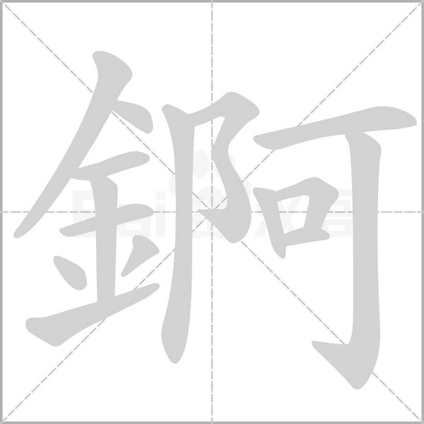 錒的笔顺