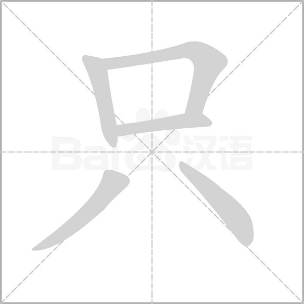 只的笔顺