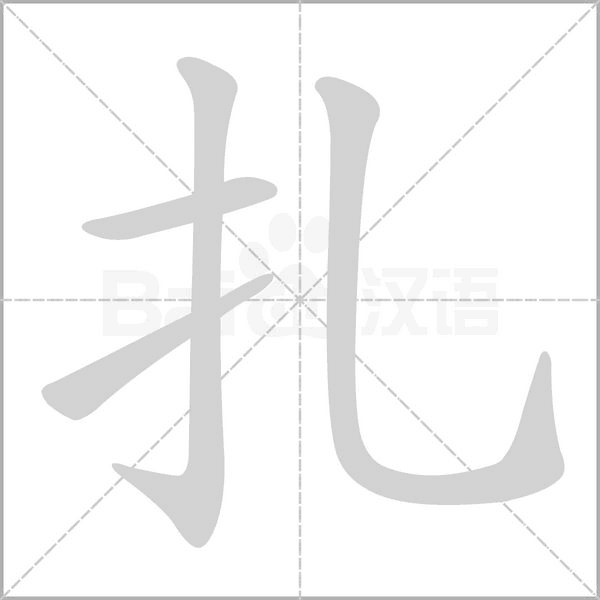 扎的笔顺