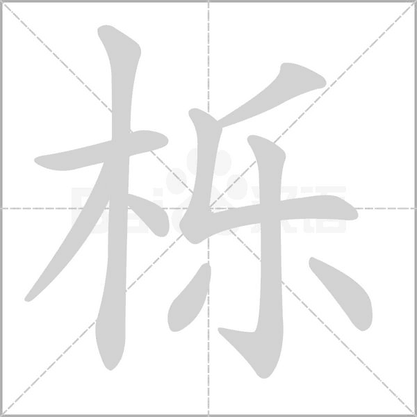 栎的笔顺