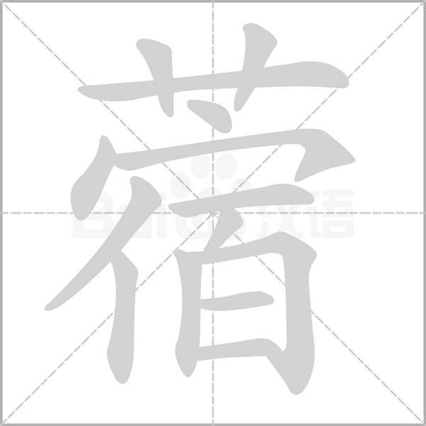 蓿的笔顺